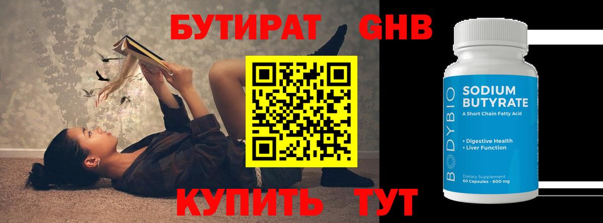 Кыштым  БУТИРАТ бутандиол  Вход с VPN 