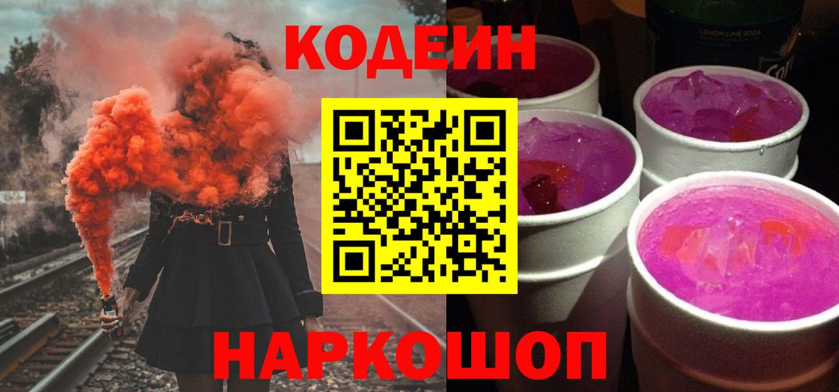 Кыштым  Codein напиток Lean (лин)  где купить наркоту  Вход с VPN 